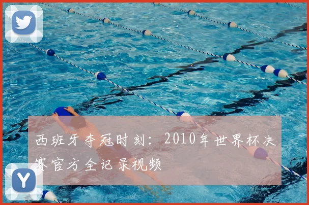 西班牙夺冠时刻:2010年世界杯决赛官方全记录视频