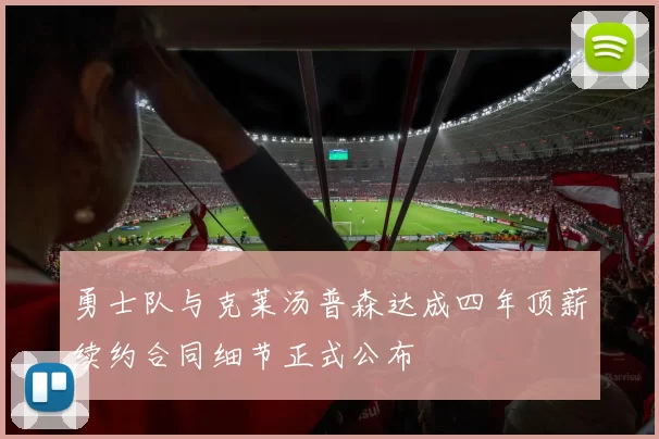 勇士队与克莱汤普森达成四年顶薪续约合同细节正式公布