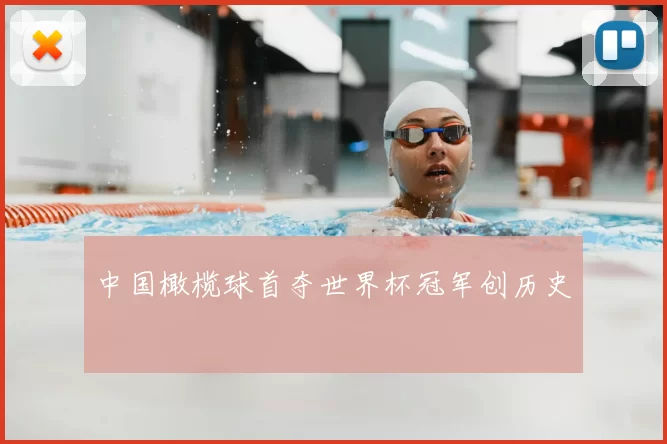 中国橄榄球首夺世界杯冠军创历史