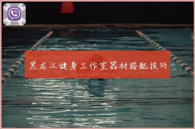黑龙江健身工作室器材搭配技巧