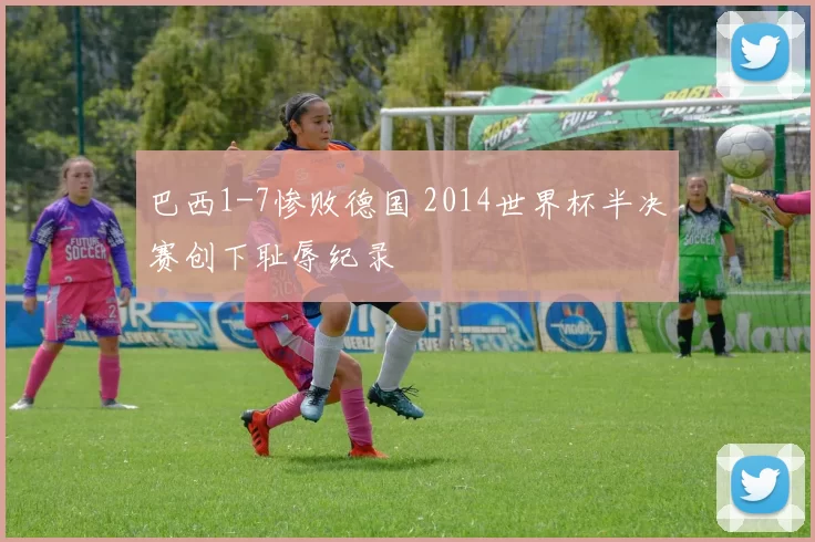 巴西1-7惨败德国 2014世界杯半决赛创下耻辱纪录