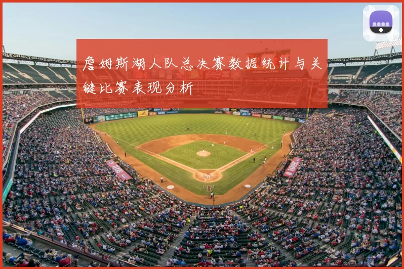 詹姆斯湖人队总决赛数据统计与关键比赛表现分析