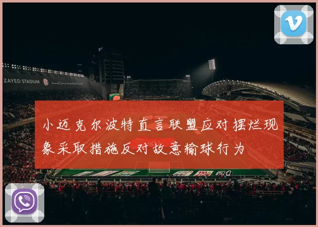 小迈克尔波特直言联盟应对摆烂现象采取措施反对故意输球行为