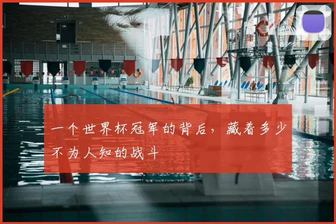一个世界杯冠军的背后，藏着多少不为人知的战斗