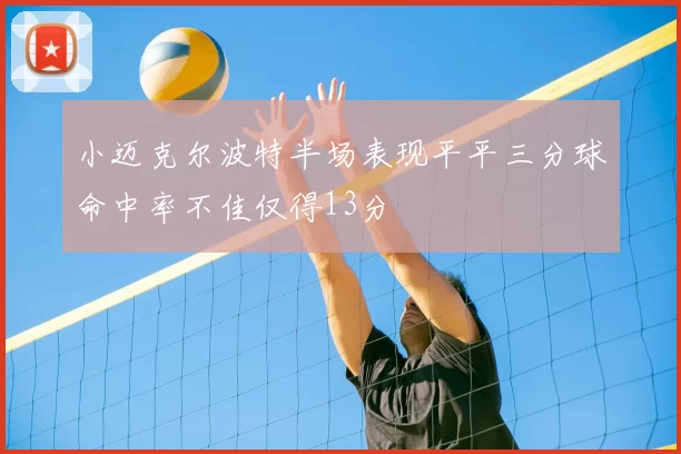 小迈克尔波特半场表现平平三分球命中率不佳仅得13分