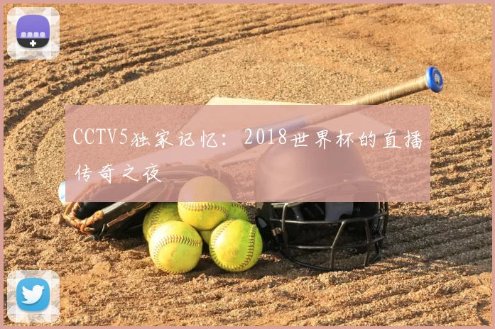 CCTV5独家记忆：2018世界杯的直播传奇之夜