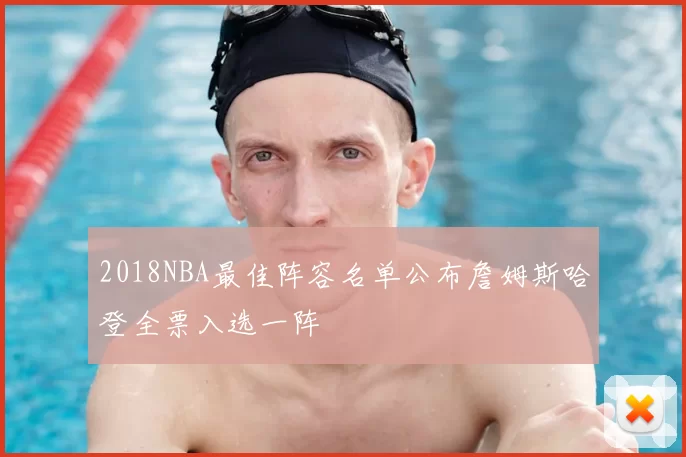 2018NBA最佳阵容名单公布詹姆斯哈登全票入选一阵