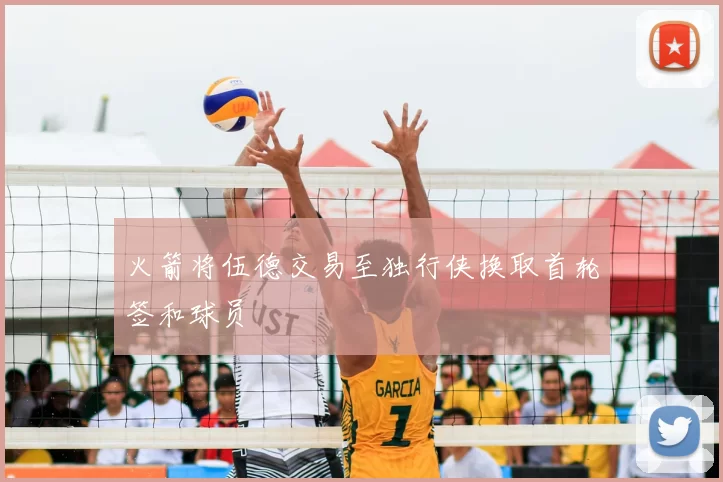 火箭将伍德交易至独行侠换取首轮签和球员