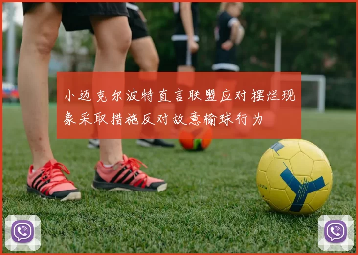 小迈克尔波特直言联盟应对摆烂现象采取措施反对故意输球行为