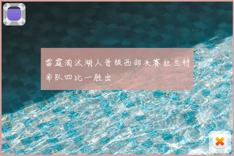 雷霆淘汰湖人晋级西部决赛杜兰特率队四比一胜出