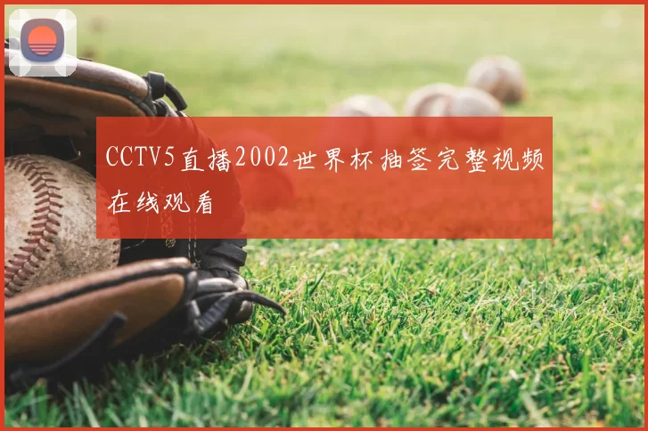 CCTV5直播2002世界杯抽签完整视频在线观看