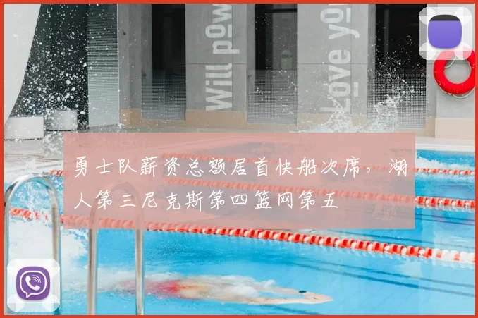 勇士队薪资总额居首快船次席，湖人第三尼克斯第四篮网第五