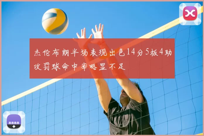 杰伦布朗半场表现出色14分5板4助攻罚球命中率略显不足