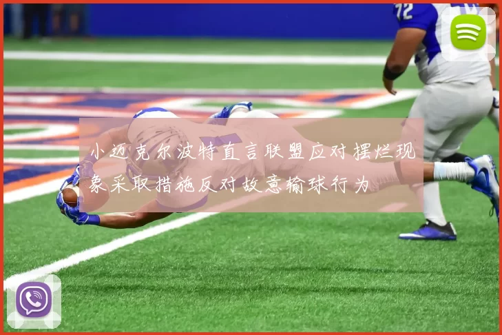 小迈克尔波特直言联盟应对摆烂现象采取措施反对故意输球行为