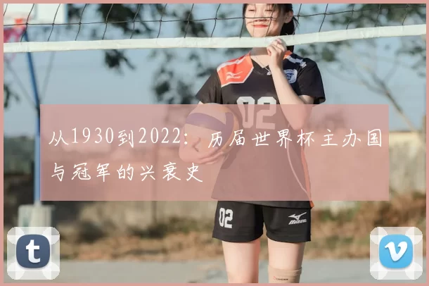 从1930到2022：历届世界杯主办国与冠军的兴衰史