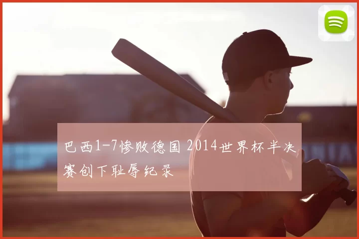 巴西1-7惨败德国 2014世界杯半决赛创下耻辱纪录