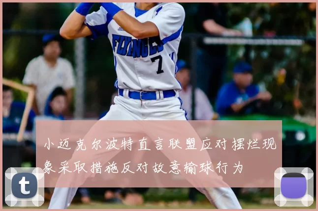 小迈克尔波特直言联盟应对摆烂现象采取措施反对故意输球行为