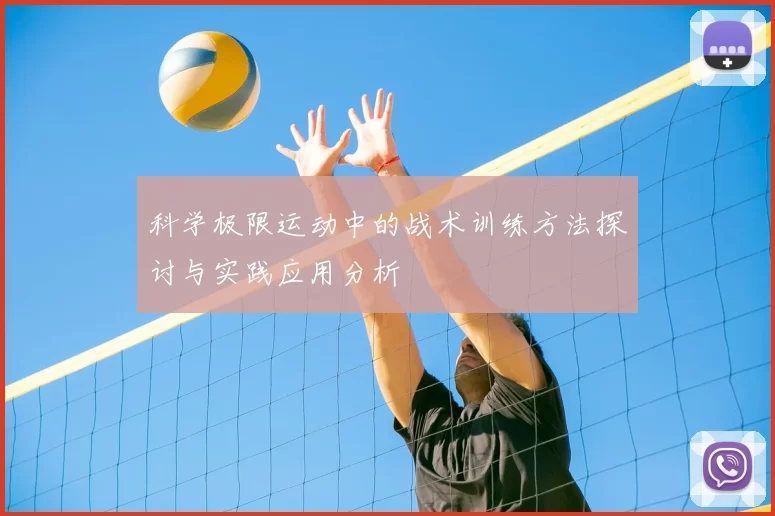 科学极限运动中的战术训练方法探讨与实践应用分析