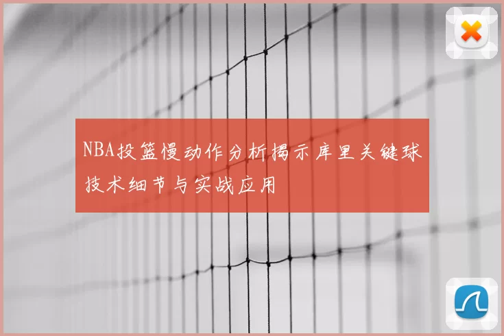 NBA投篮慢动作分析揭示库里关键球技术细节与实战应用