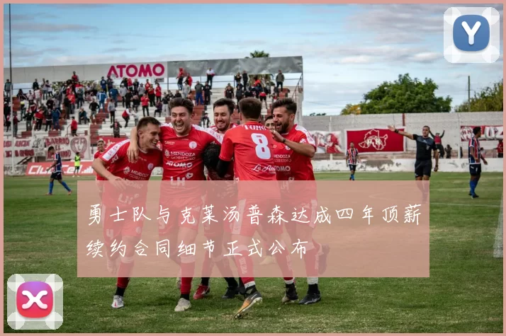 勇士队与克莱汤普森达成四年顶薪续约合同细节正式公布