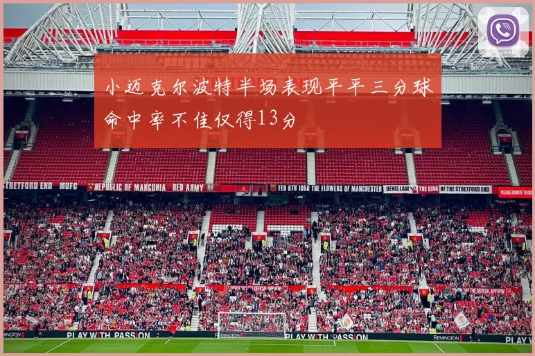 小迈克尔波特半场表现平平三分球命中率不佳仅得13分