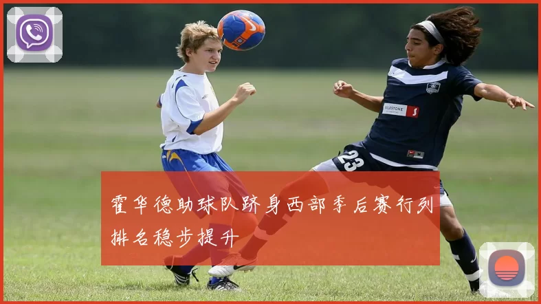 霍华德助球队跻身西部季后赛行列排名稳步提升