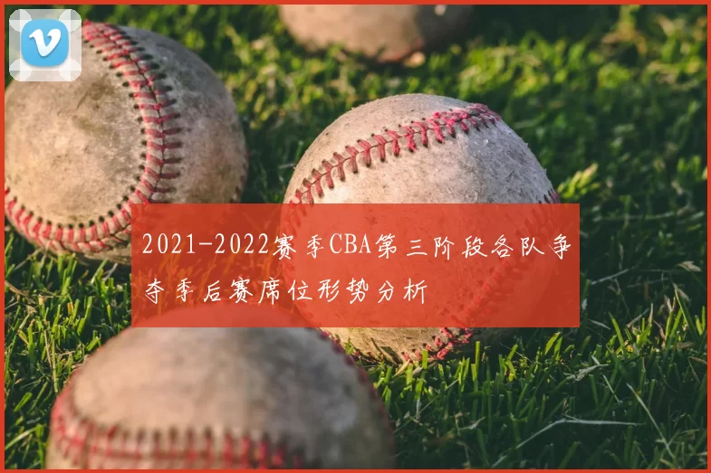 2021-2022赛季CBA第三阶段各队争夺季后赛席位形势分析