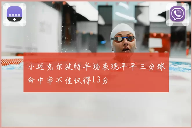 小迈克尔波特半场表现平平三分球命中率不佳仅得13分