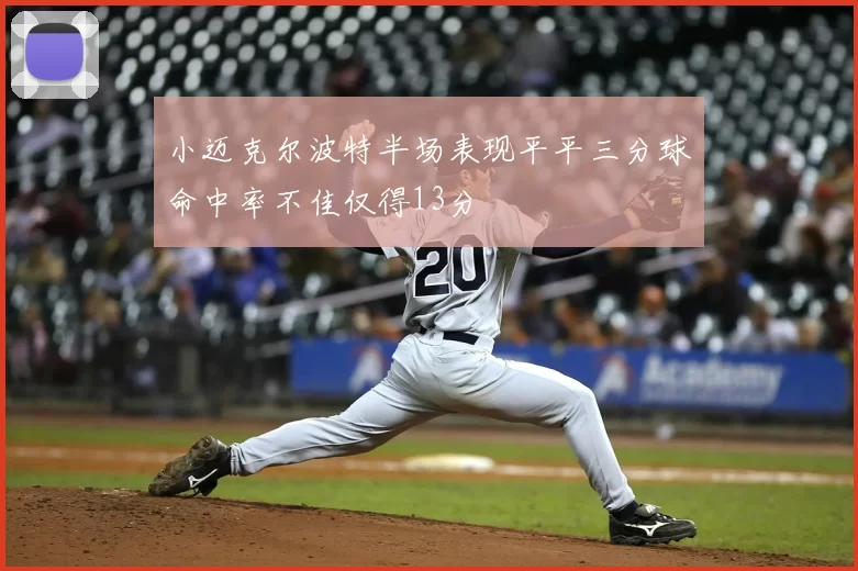 小迈克尔波特半场表现平平三分球命中率不佳仅得13分