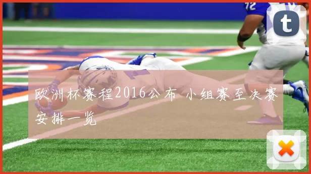 欧洲杯赛程2016公布 小组赛至决赛安排一览