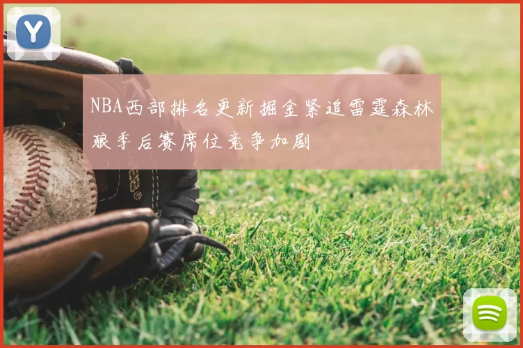 NBA西部排名更新掘金紧追雷霆森林狼季后赛席位竞争加剧