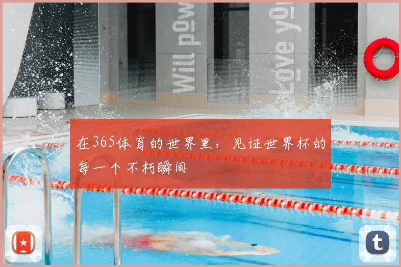 在365体育的世界里，见证世界杯的每一个不朽瞬间