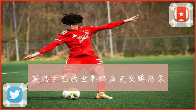 英格兰巴西世界杯历史交锋记录