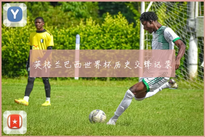 英格兰巴西世界杯历史交锋记录