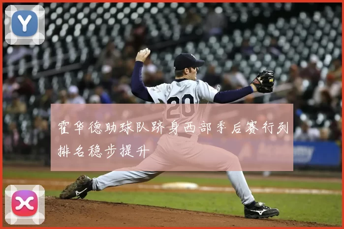 霍华德助球队跻身西部季后赛行列排名稳步提升