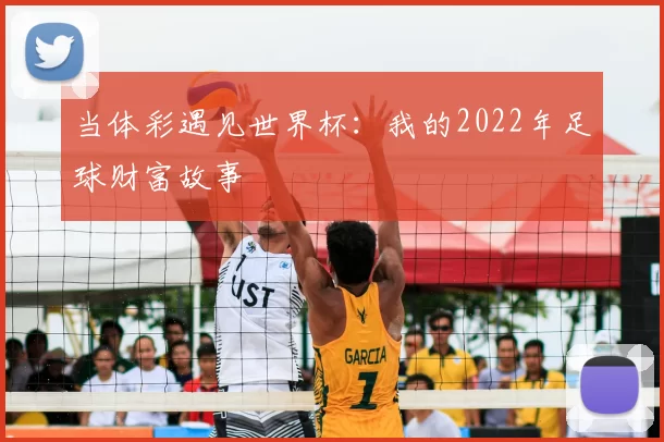 当体彩遇见世界杯：我的2022年足球财富故事