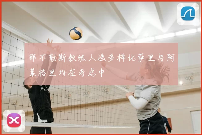 那不勒斯教练人选多样化萨里与阿莱格里均在考虑中
