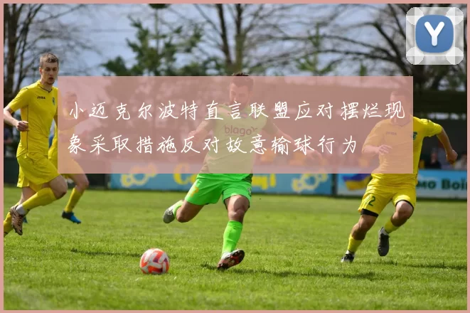 小迈克尔波特直言联盟应对摆烂现象采取措施反对故意输球行为