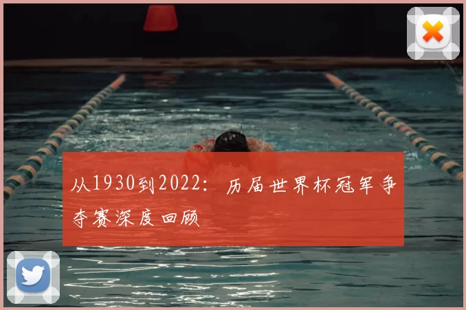 从1930到2022:历届世界杯冠军争夺赛深度回顾