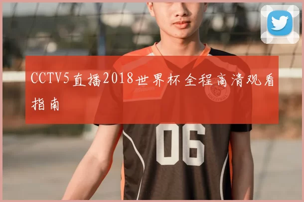CCTV5直播2018世界杯全程高清观看指南