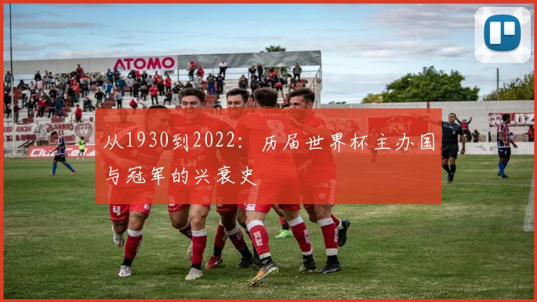 从1930到2022：历届世界杯主办国与冠军的兴衰史