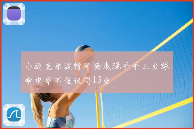 小迈克尔波特半场表现平平三分球命中率不佳仅得13分