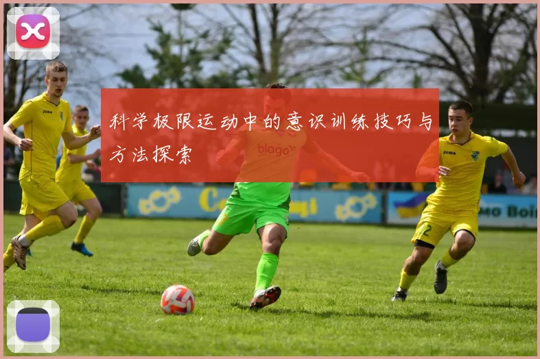 科学极限运动中的意识训练技巧与方法探索