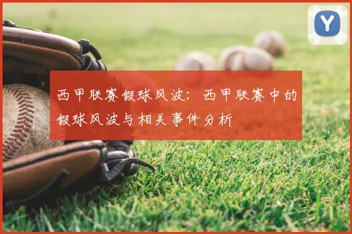 西甲联赛假球风波：西甲联赛中的假球风波与相关事件分析