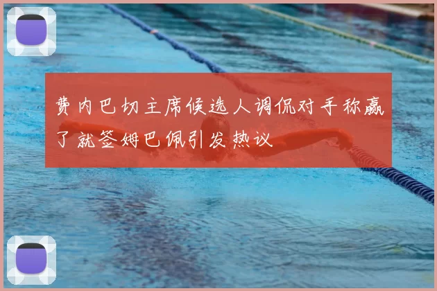 费内巴切主席候选人调侃对手称赢了就签姆巴佩引发热议