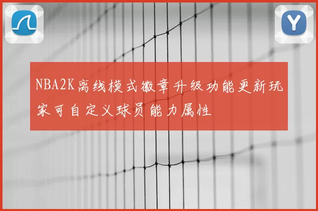NBA2K离线模式徽章升级功能更新玩家可自定义球员能力属性