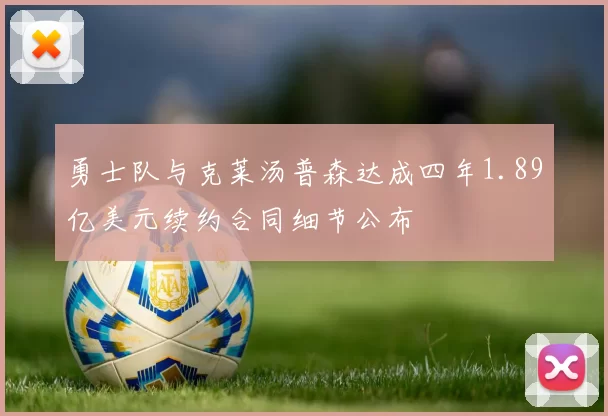勇士队与克莱汤普森达成四年1.89亿美元续约合同细节公布