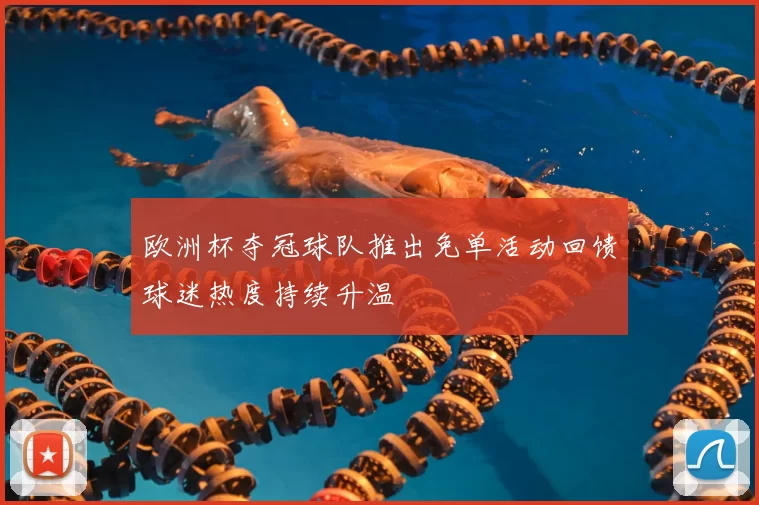 欧洲杯夺冠球队推出免单活动回馈球迷热度持续升温