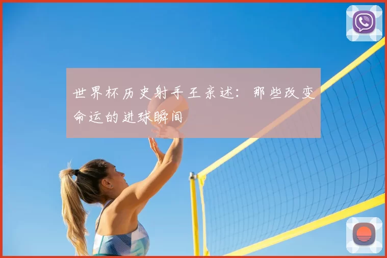 世界杯历史射手王亲述:那些改变命运的进球瞬间