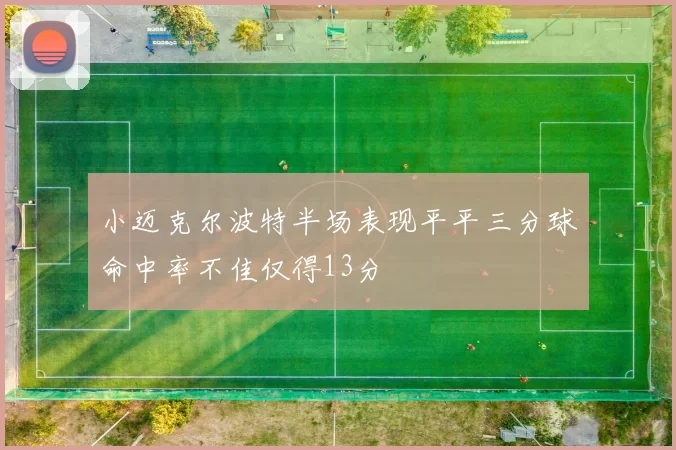 小迈克尔波特半场表现平平三分球命中率不佳仅得13分
